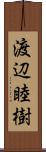 渡辺睦樹 Scroll