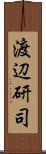 渡辺研司 Scroll