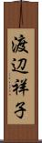 渡辺祥子 Scroll