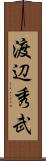 渡辺秀武 Scroll