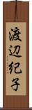 渡辺紀子 Scroll