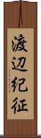 渡辺紀征 Scroll