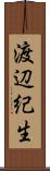 渡辺紀生 Scroll