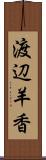 渡辺羊香 Scroll