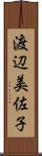 渡辺美佐子 Scroll