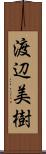 渡辺美樹 Scroll