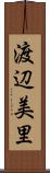 渡辺美里 Scroll