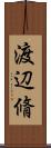 渡辺脩 Scroll