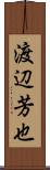 渡辺芳也 Scroll