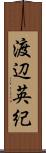 渡辺英紀 Scroll