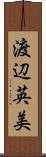 渡辺英美 Scroll