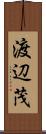 渡辺茂 Scroll