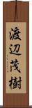 渡辺茂樹 Scroll