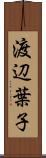 渡辺葉子 Scroll