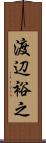 渡辺裕之 Scroll