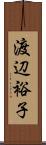 渡辺裕子 Scroll