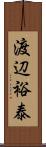 渡辺裕泰 Scroll