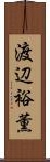 渡辺裕薫 Scroll