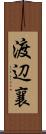 渡辺襄 Scroll