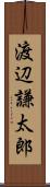 渡辺謙太郎 Scroll