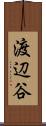 渡辺谷 Scroll
