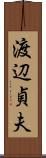 渡辺貞夫 Scroll