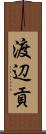 渡辺貢 Scroll