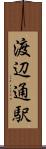 渡辺通駅 Scroll