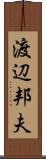 渡辺邦夫 Scroll