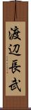 渡辺長武 Scroll