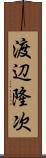 渡辺隆次 Scroll