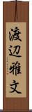 渡辺雅文 Scroll