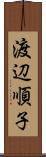 渡辺順子 Scroll