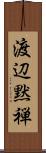 渡辺黙禅 Scroll