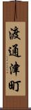 渡通津町 Scroll