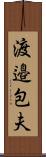 渡邉包夫 Scroll