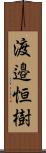 渡邉恒樹 Scroll