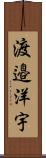 渡邉洋宇 Scroll