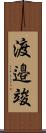 渡邉竣 Scroll