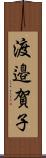 渡邉賀子 Scroll