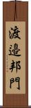 渡邉邦門 Scroll
