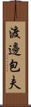 渡邊包夫 Scroll