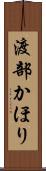 渡部かほり Scroll