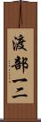 渡部一二 Scroll