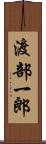 渡部一郎 Scroll