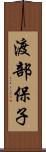 渡部保子 Scroll