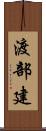 渡部建 Scroll