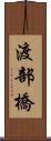 渡部橋 Scroll