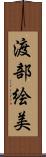 渡部絵美 Scroll