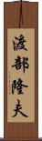 渡部隆夫 Scroll